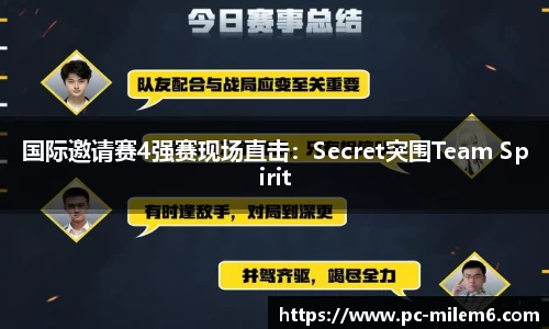 国际邀请赛4强赛现场直击：Secret突围Team Spirit