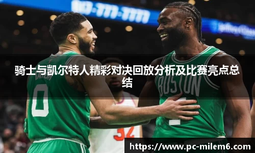 骑士与凯尔特人精彩对决回放分析及比赛亮点总结
